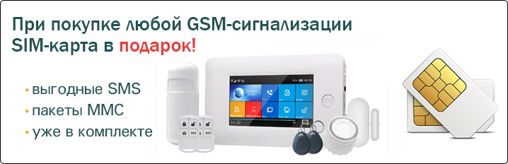 При покупке любой GSM-сигнализации SIM-карта в подарок!